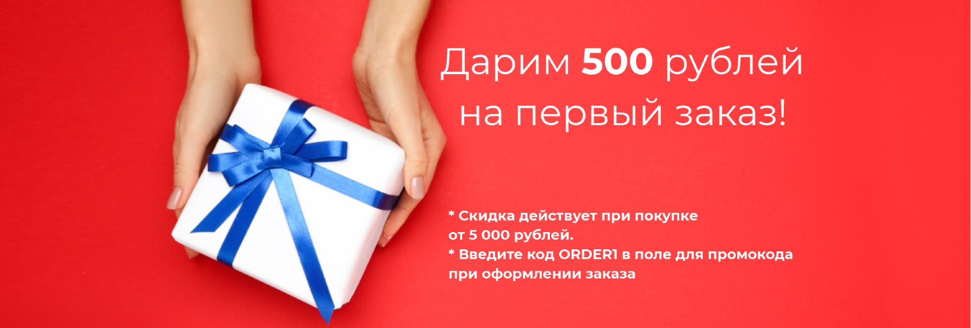 Дарим 500 рублей на первый заказ