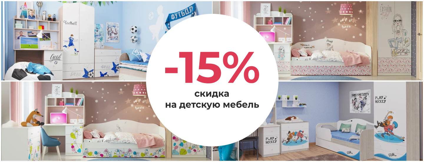Cкидка -15% на детскую мебель