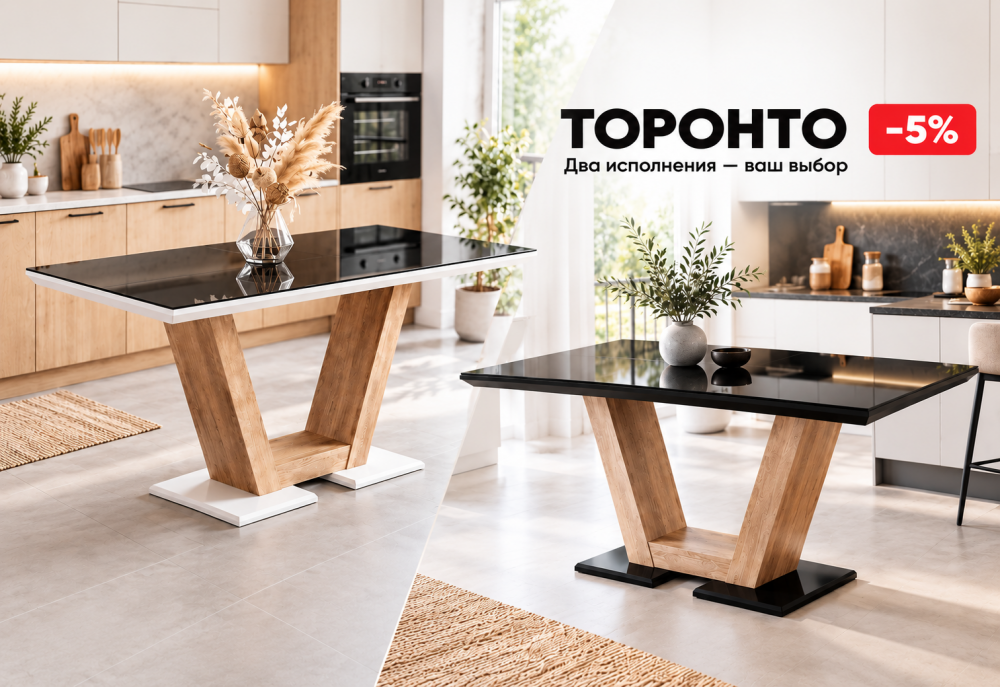 Скидка 5% на стол «Торонто»