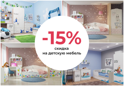 Cкидка -15% на детскую мебель