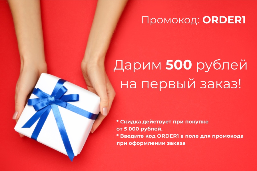 Дарим 500 рублей на первый заказ