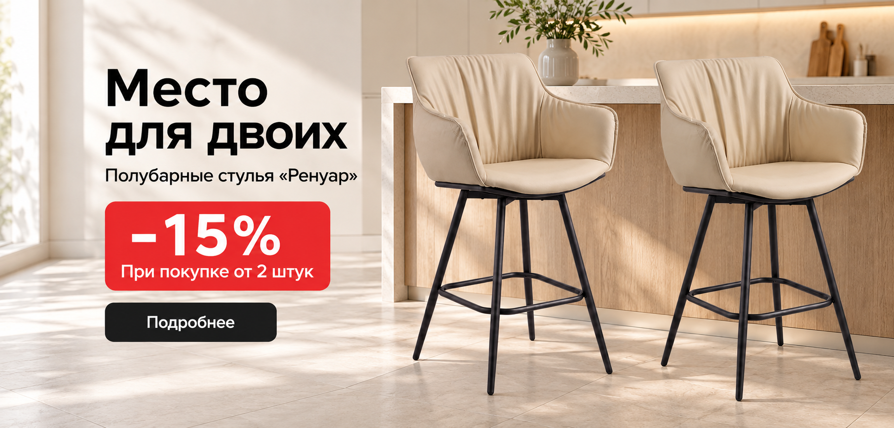 Скидка 15% на полубарные стулья «Ренуар» при покупке от 2 штук Скидка 15% на полубарные стулья «Ренуар» при покупке от 2 штук