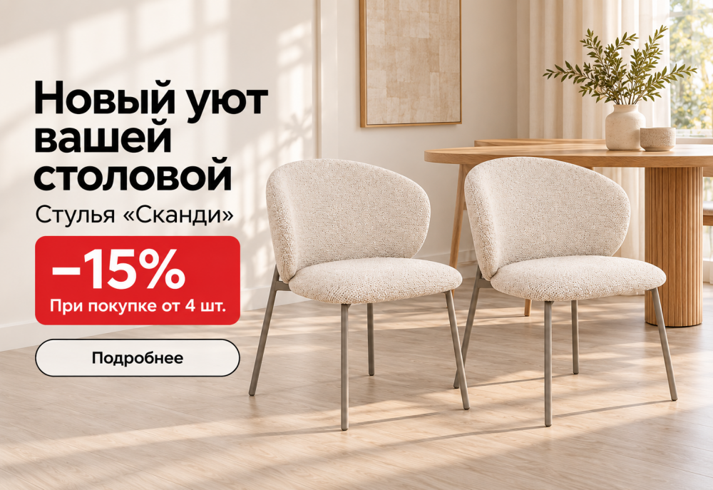 Скидка 15% на стулья «Сканди» при покупке от 4 штук