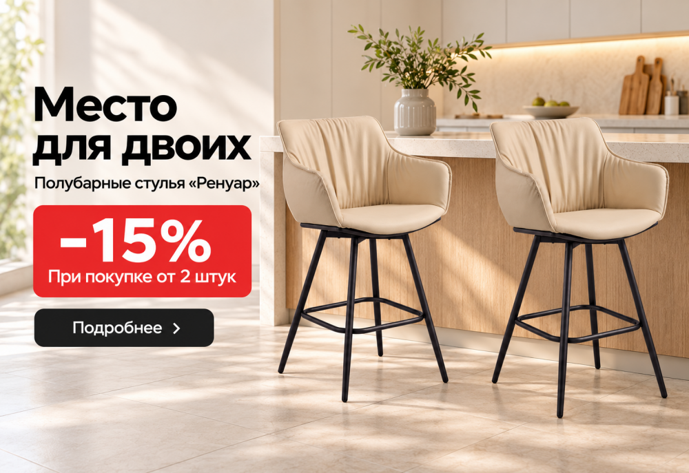 Скидка 15% на полубарные стулья «Ренуар» при покупке от 2 штук