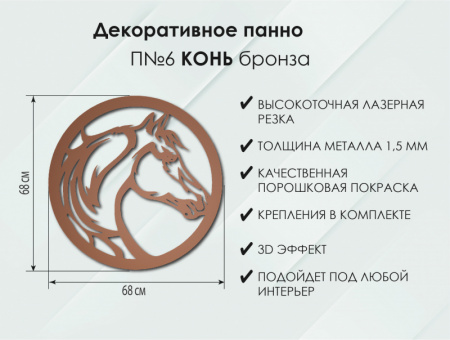 Панно Конь П6, Бронза