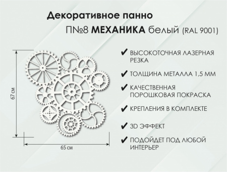 Панно Механика П8, Белый