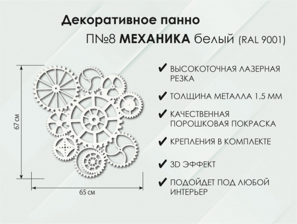 Панно Механика П8, Белый